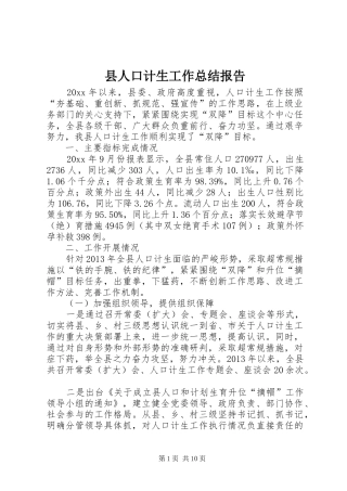 县人口计生工作总结报告