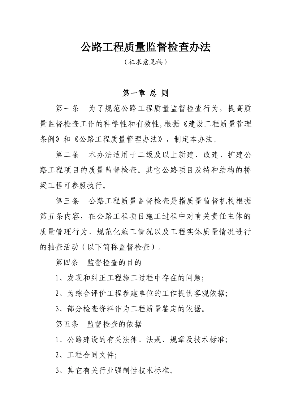 公路工程质量监督检查条例_第1页