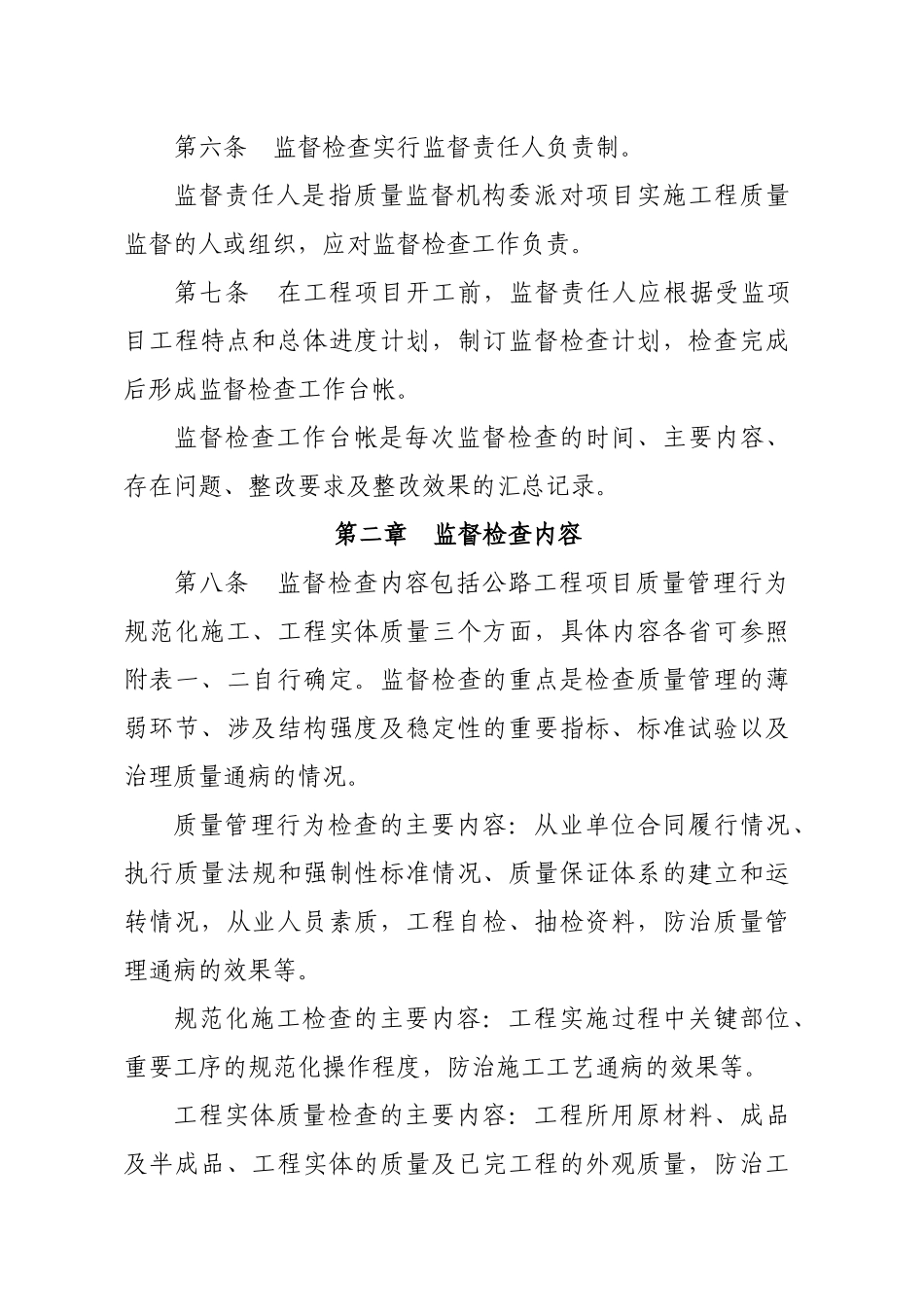 公路工程质量监督检查条例_第2页