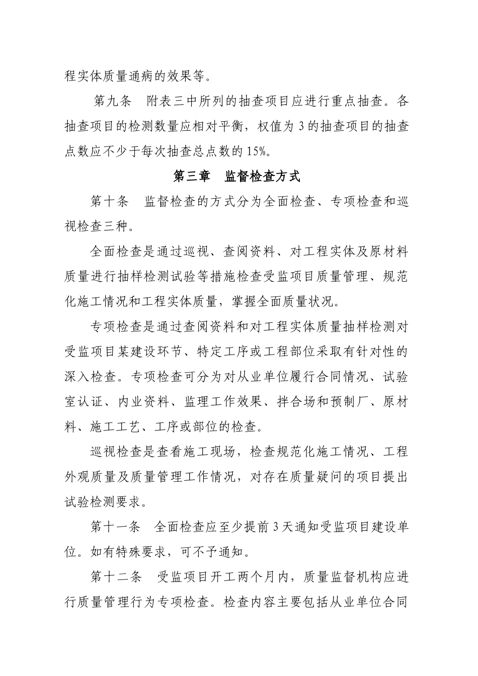 公路工程质量监督检查条例_第3页