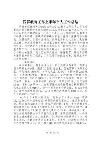 四群教育工作上半年个人工作总结
