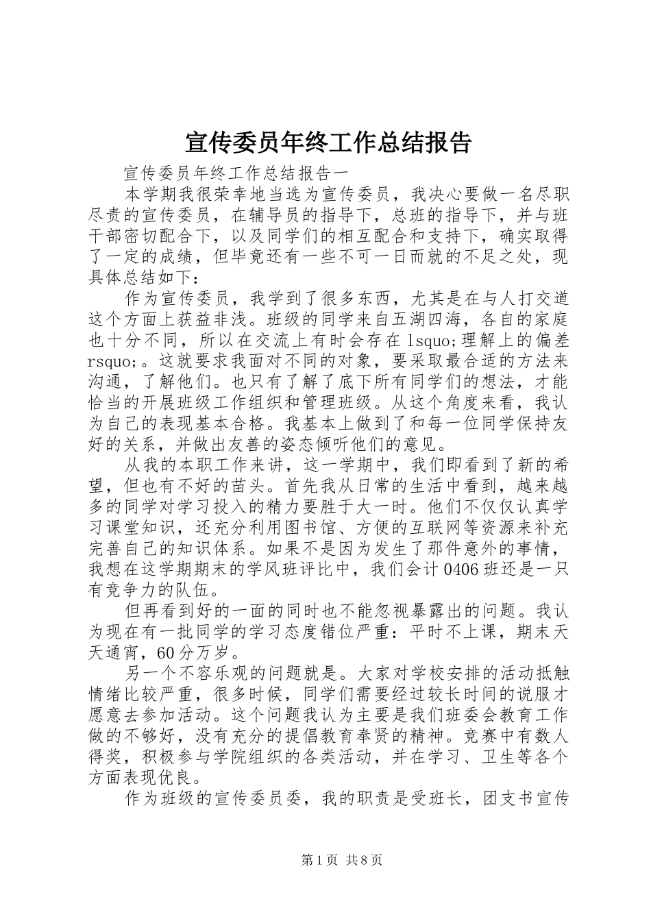 宣传委员年终工作总结报告_第1页