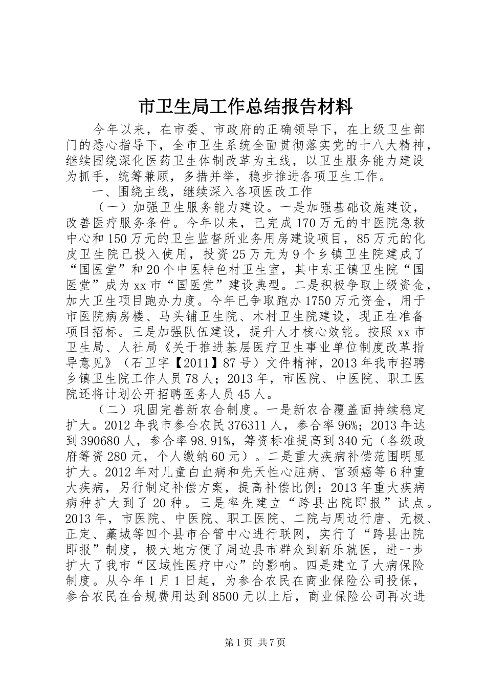 市卫生局工作总结报告材料_第1页