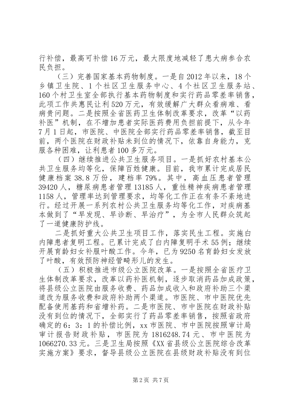 市卫生局工作总结报告材料_第2页