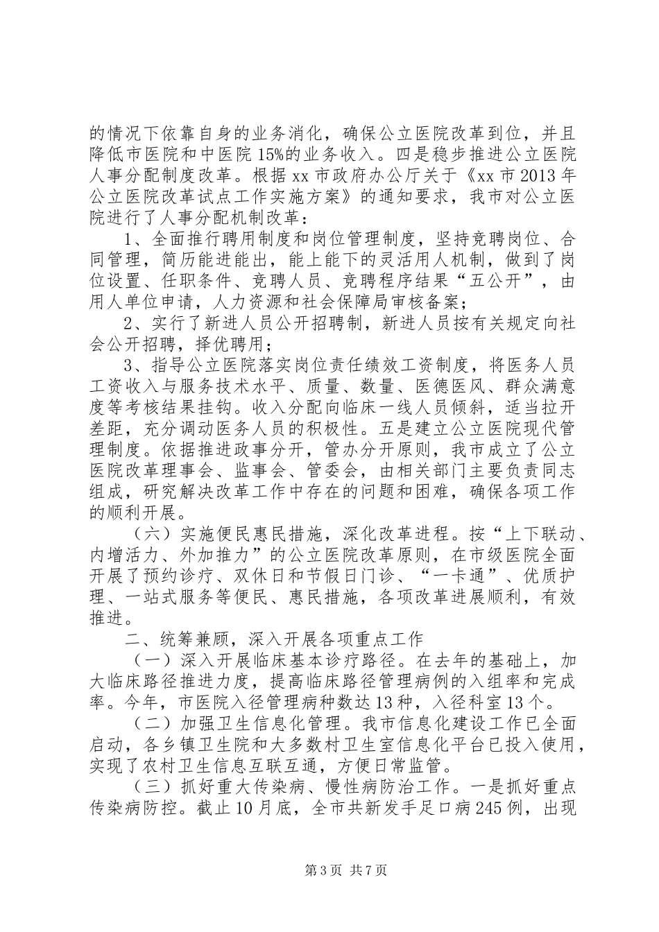 市卫生局工作总结报告材料_第3页