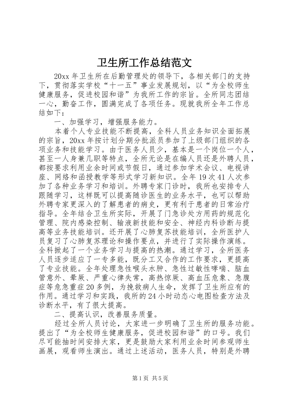 卫生所工作总结范文_第1页