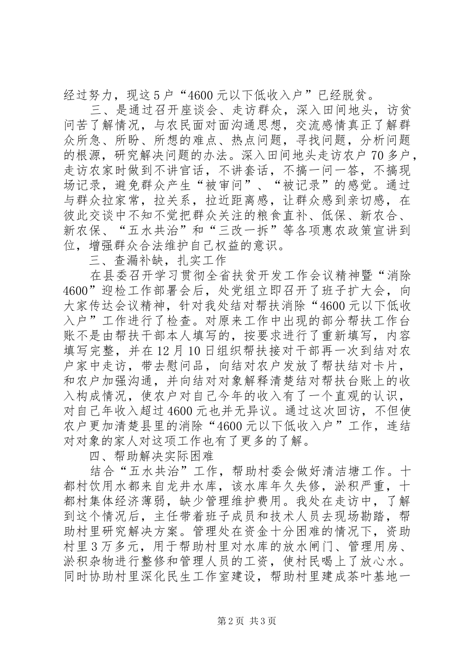 县管理处结对帮扶工作总结_第2页