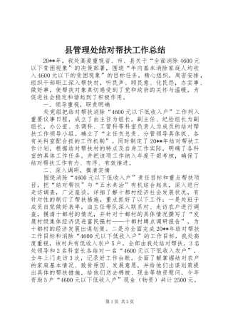 县管理处结对帮扶工作总结