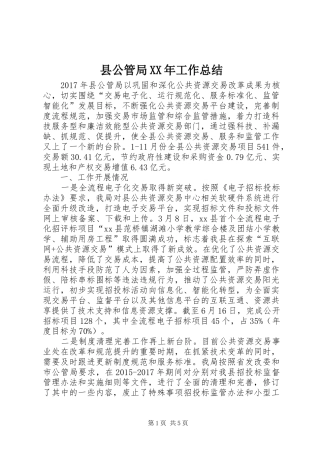 县公管局XX年工作总结