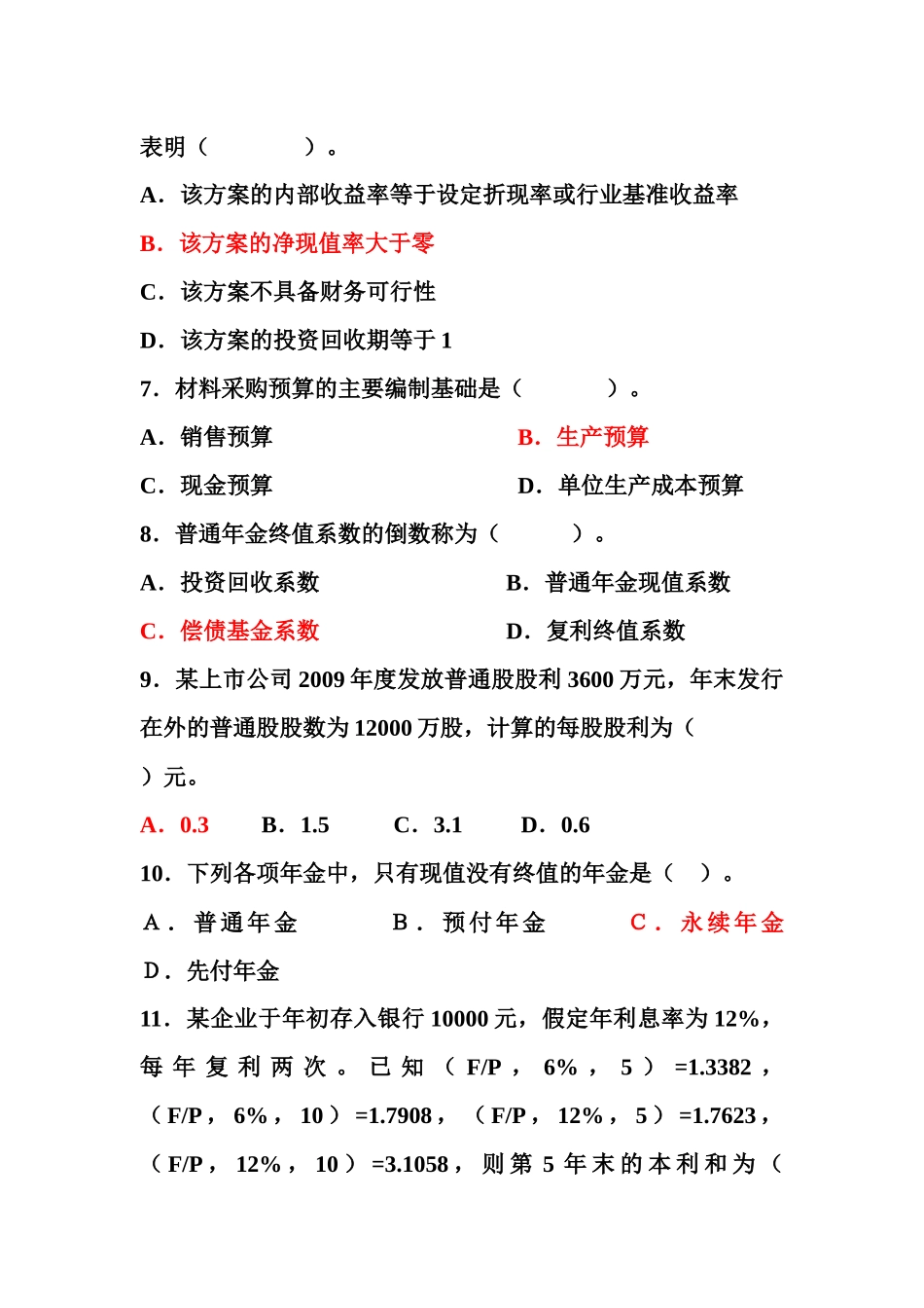 财务管理实务11-12-1练习题1_第2页