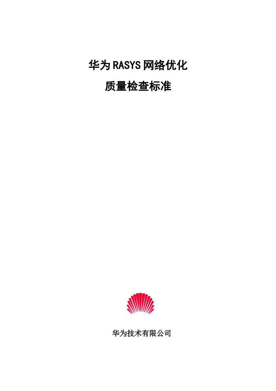 华为RASYS网络优化质量检查标准_第1页