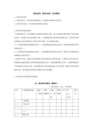 财务分析评价管理资料