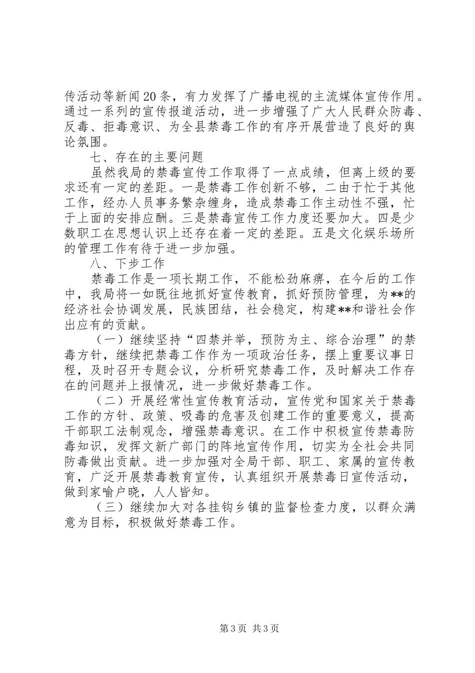 县文新广局XX年禁毒工作总结_第3页