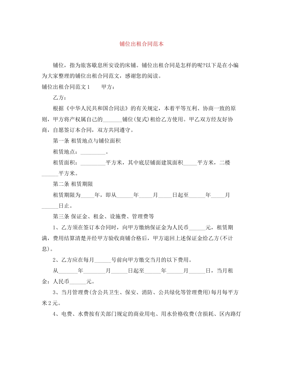铺位出租合同范本_第1页