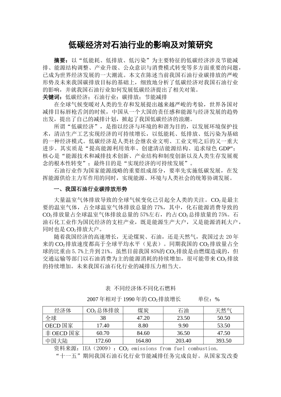 低碳经济对石油行业的影响及对策研究_第1页