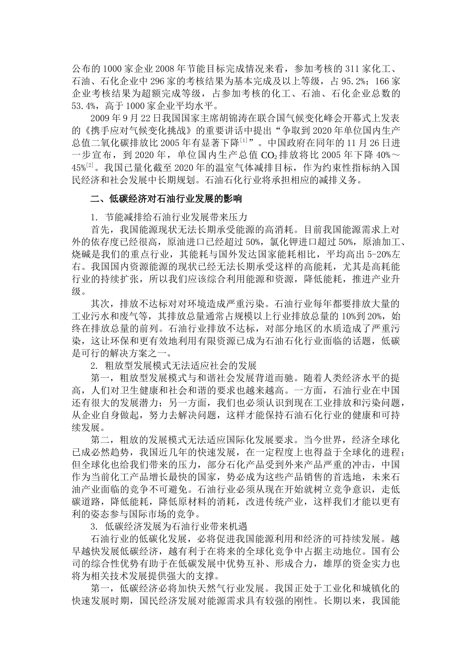 低碳经济对石油行业的影响及对策研究_第2页