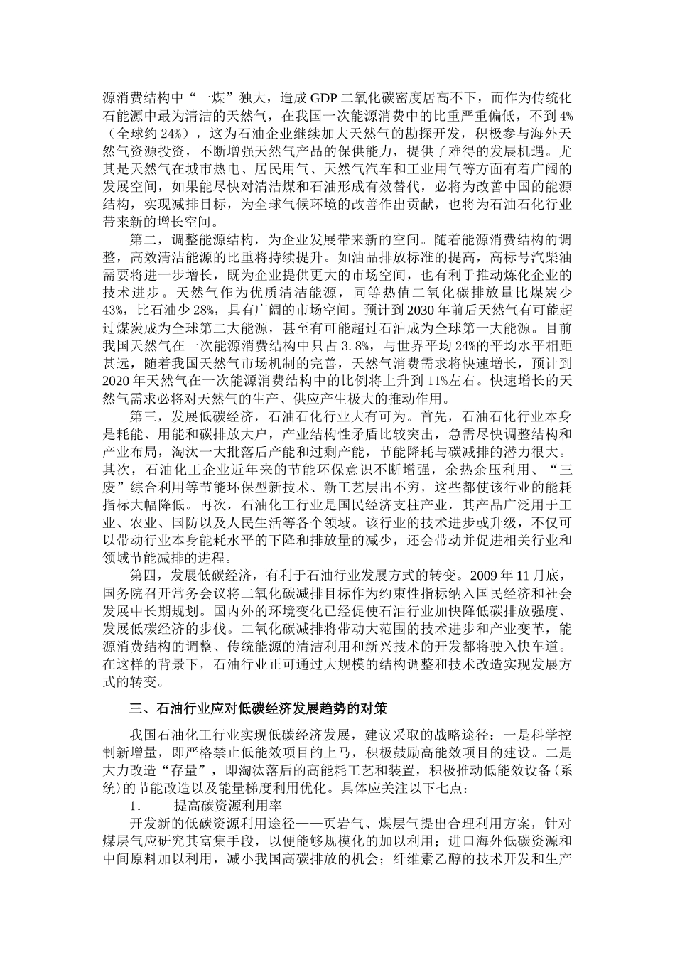低碳经济对石油行业的影响及对策研究_第3页