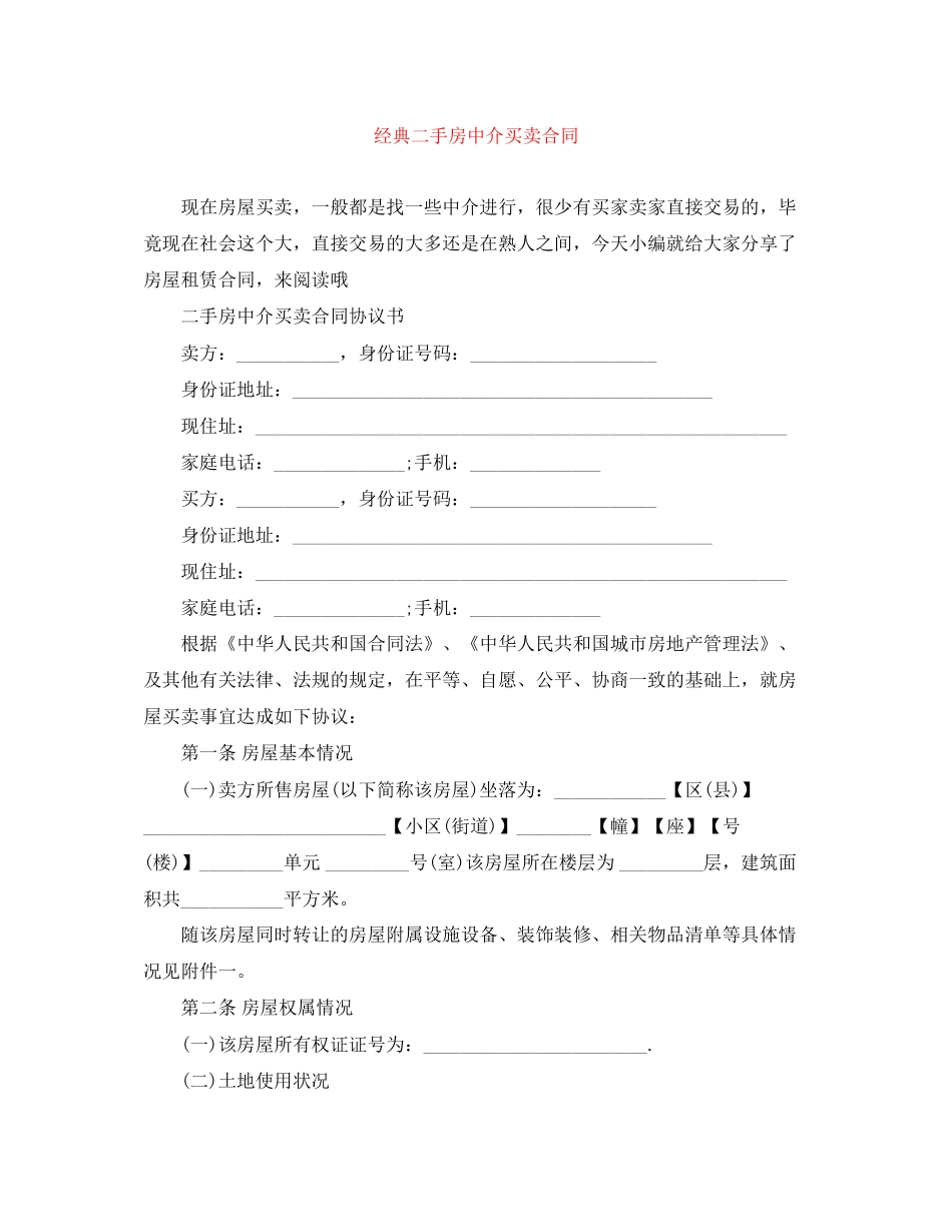 经典二手房中介买卖合同_第1页