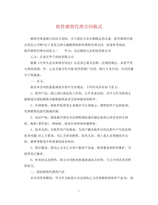 软件销售代理合同格式