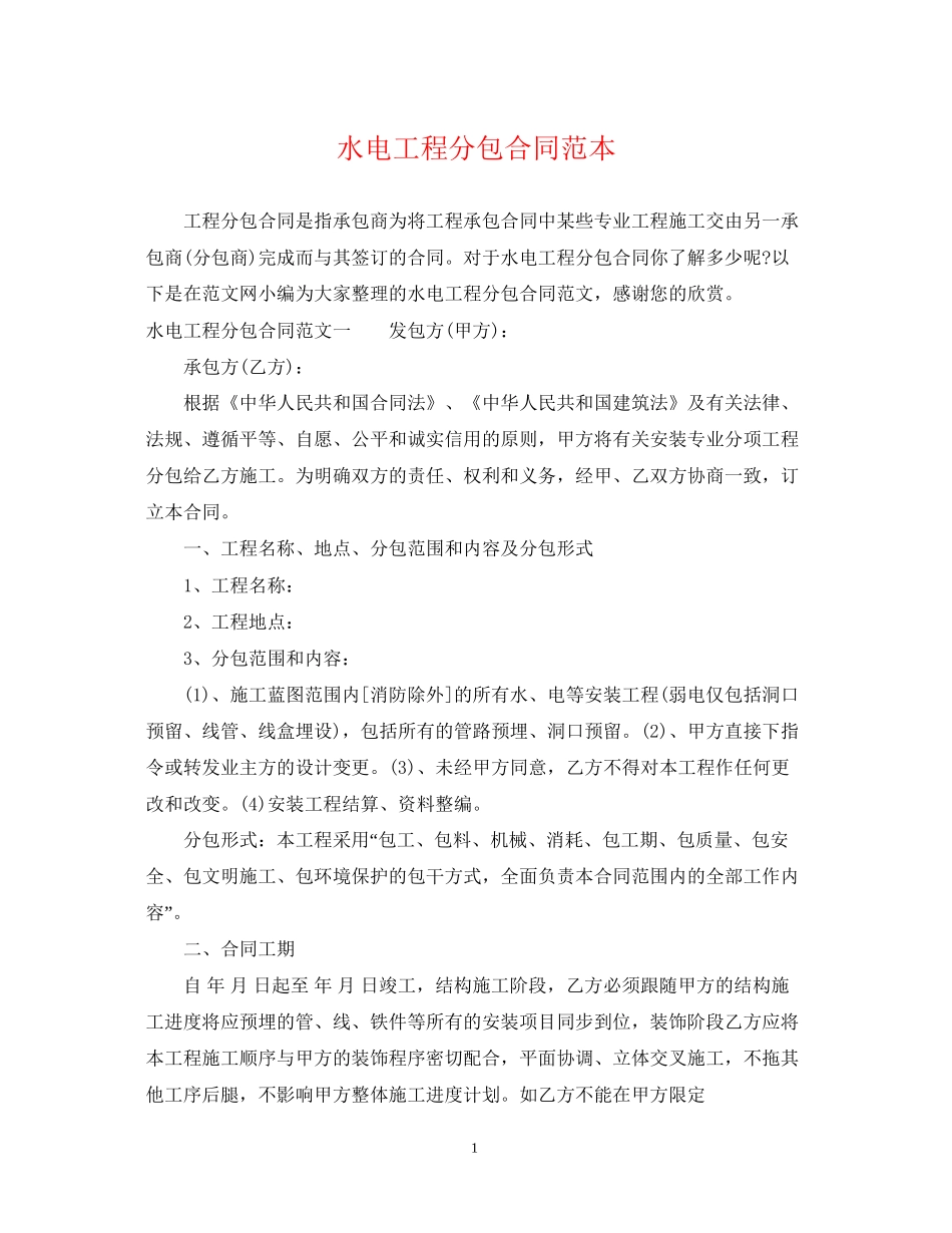 水电工程分包合同范本_第1页