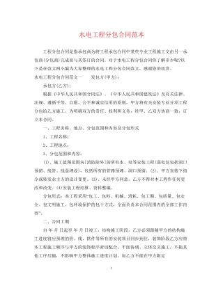 水电工程分包合同范本