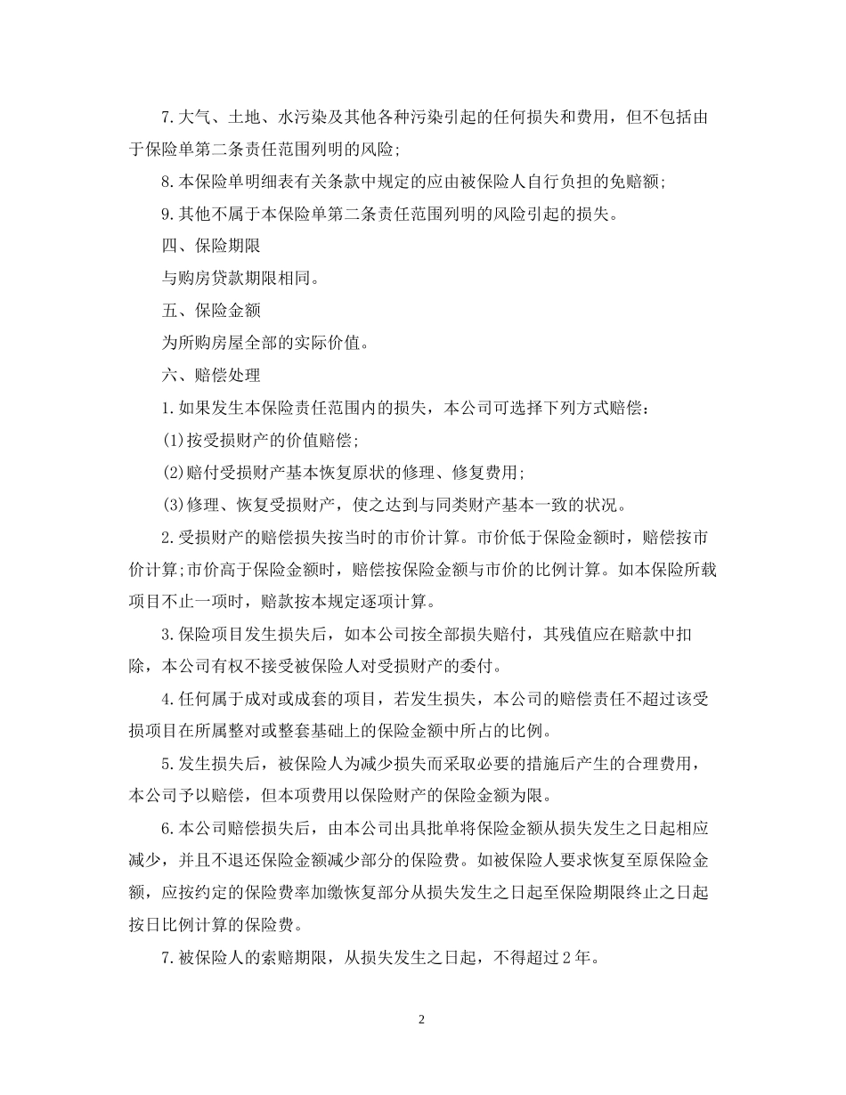 购房贷款保险合同范本_第2页