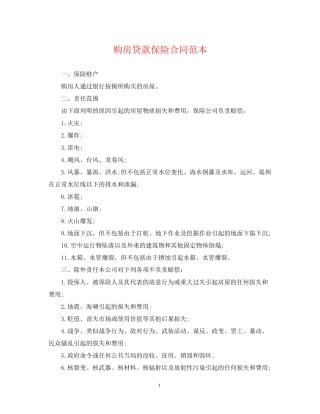 购房贷款保险合同范本