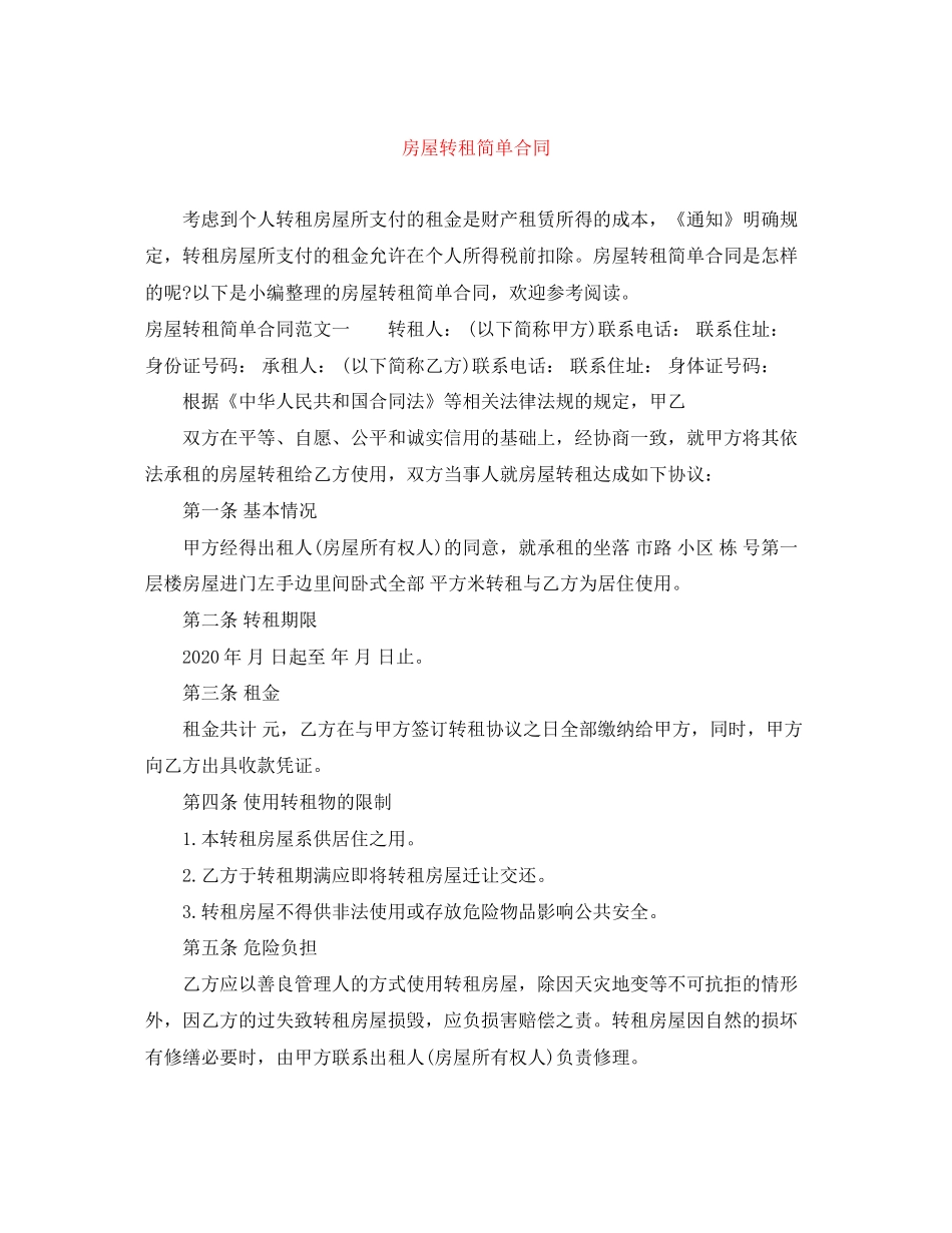 房屋转租简单合同_第1页