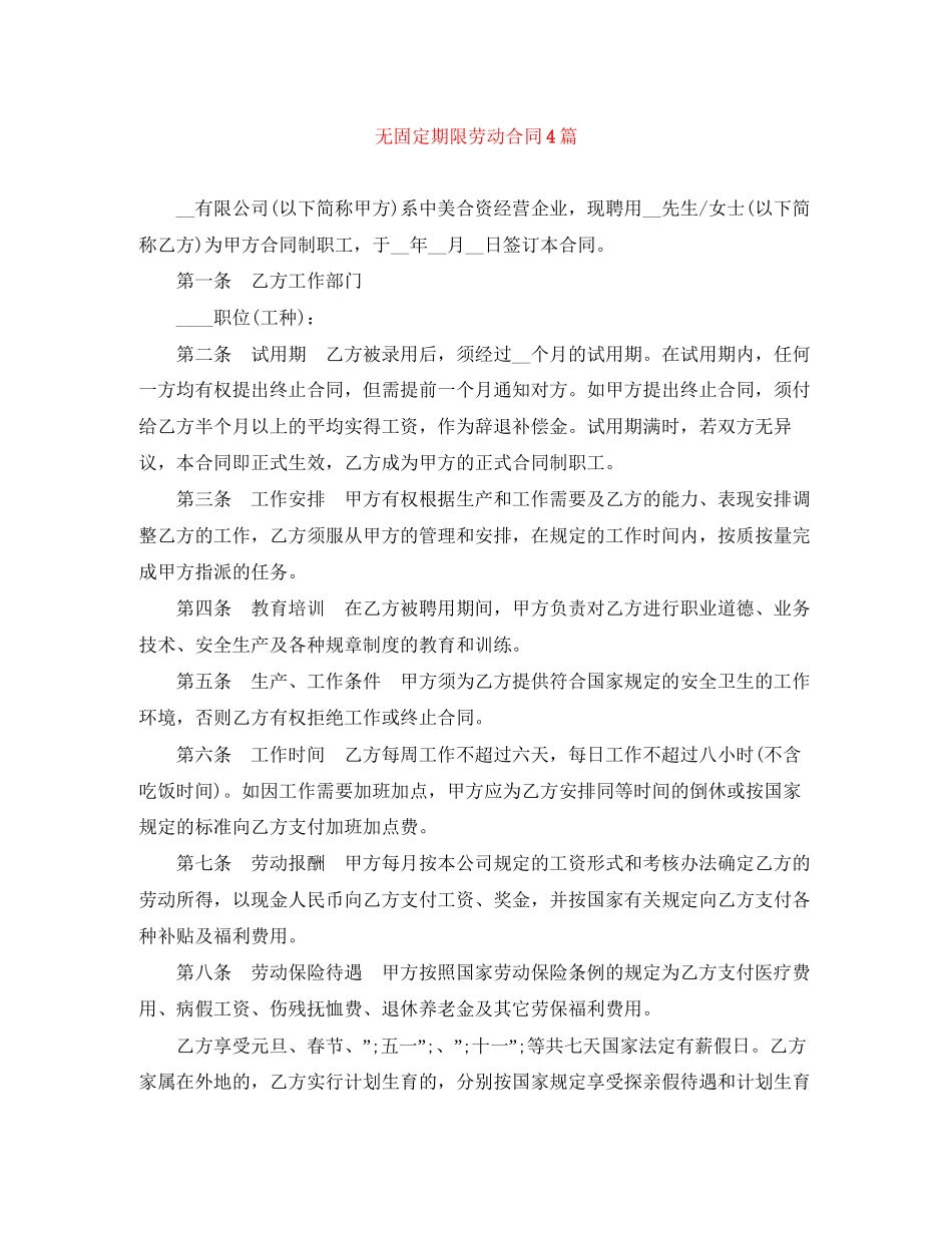 无固定期限劳动合同4篇_第1页