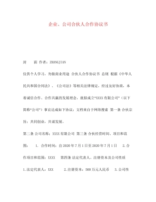 企业公司合伙人合作协议书