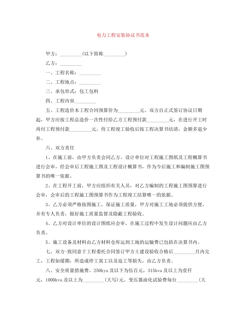 电力工程安装协议书范本_第1页