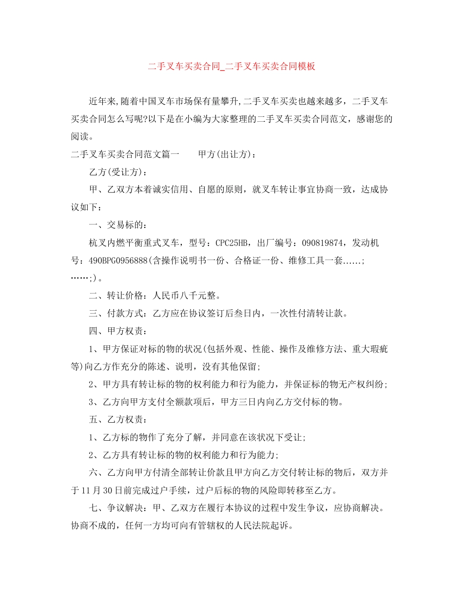 二手叉车买卖合同_二手叉车买卖合同模板_第1页