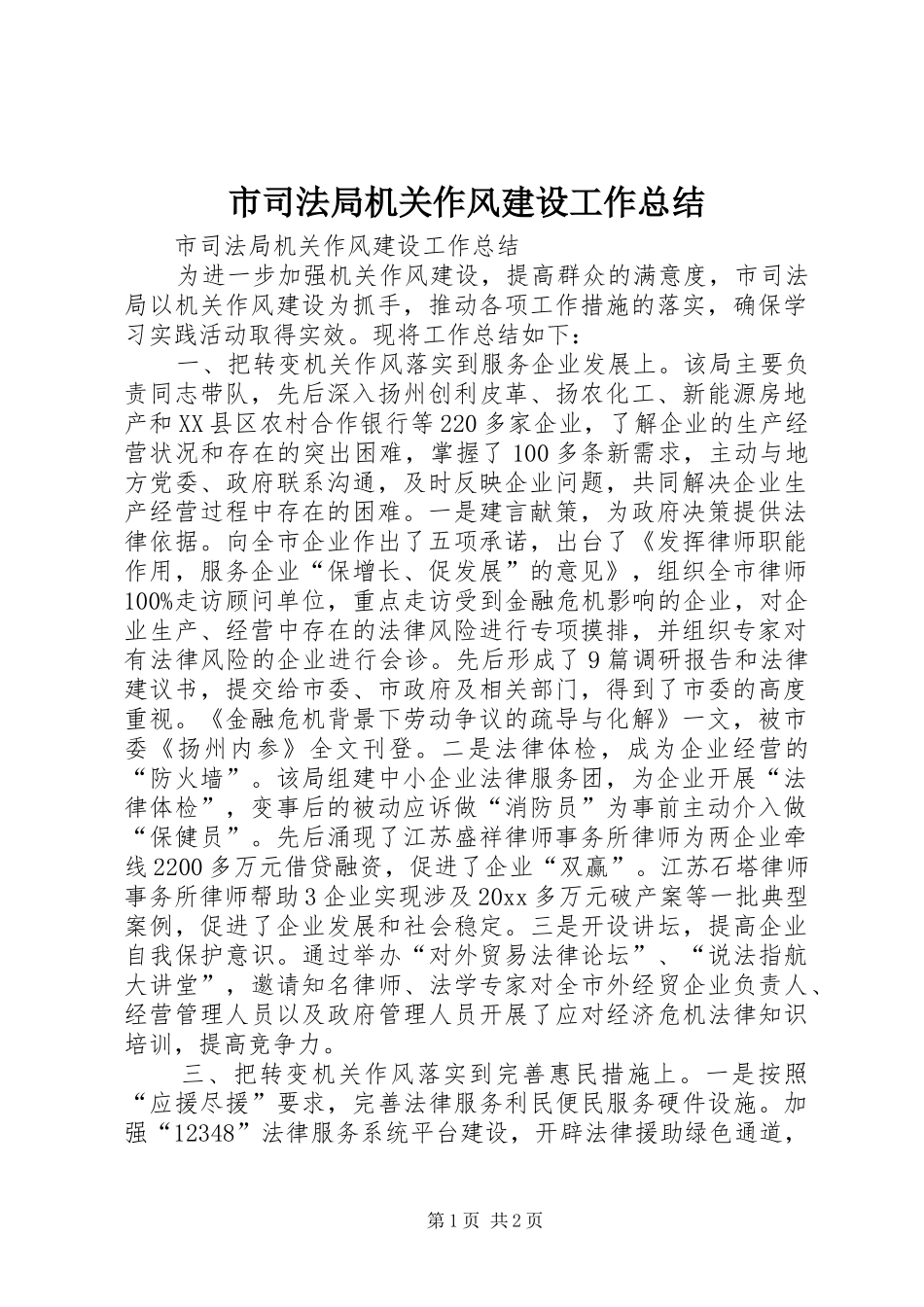 市司法局机关作风建设工作总结_第1页