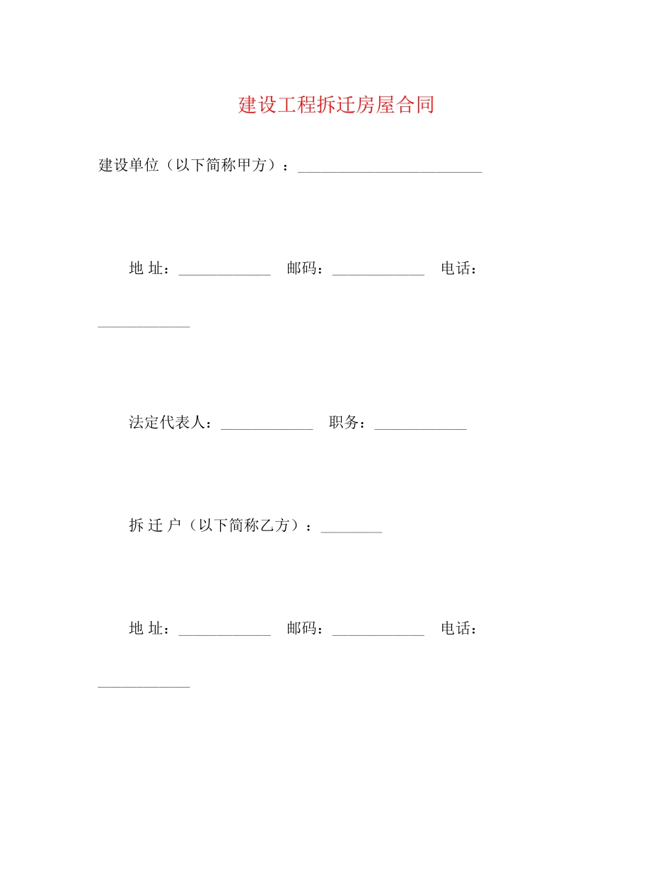 建设工程拆迁房屋合同2)_第1页