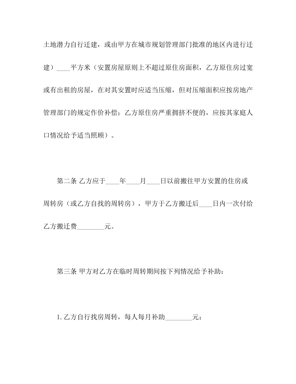 建设工程拆迁房屋合同2)_第3页