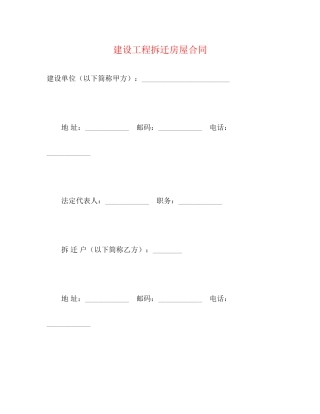 建设工程拆迁房屋合同2)