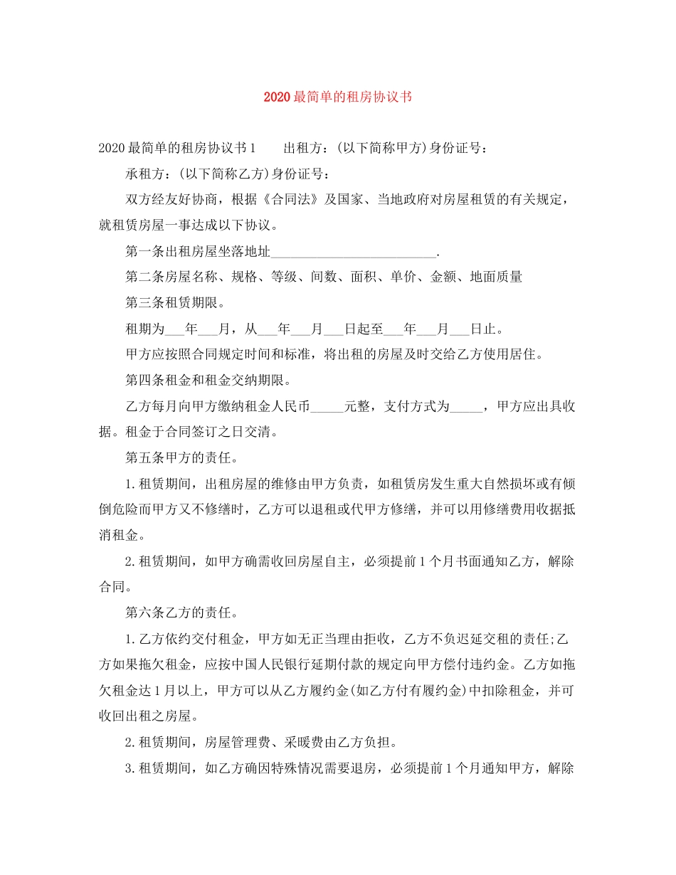 最简单的租房协议书_第1页