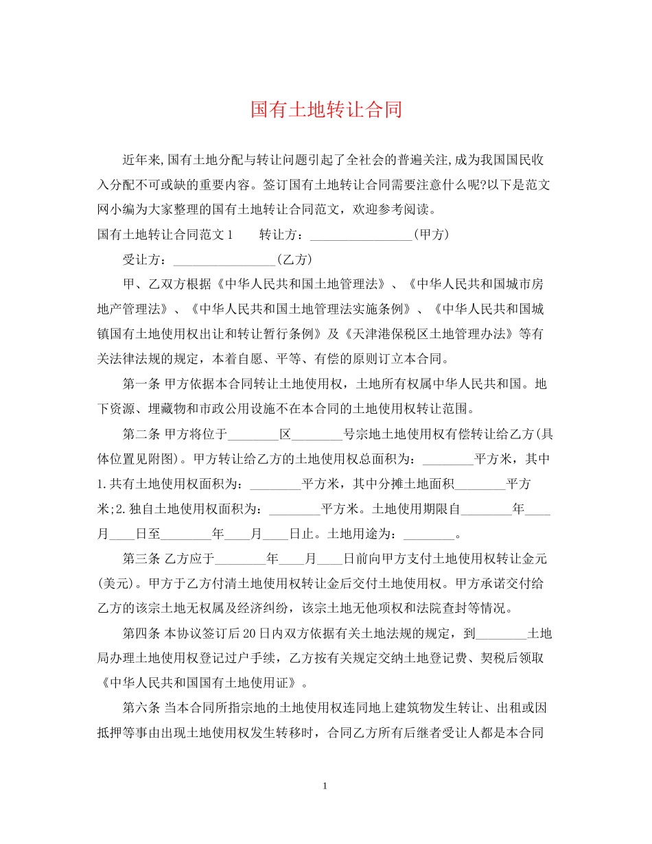 国有土地转让合同_第1页