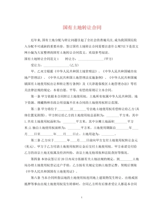 国有土地转让合同