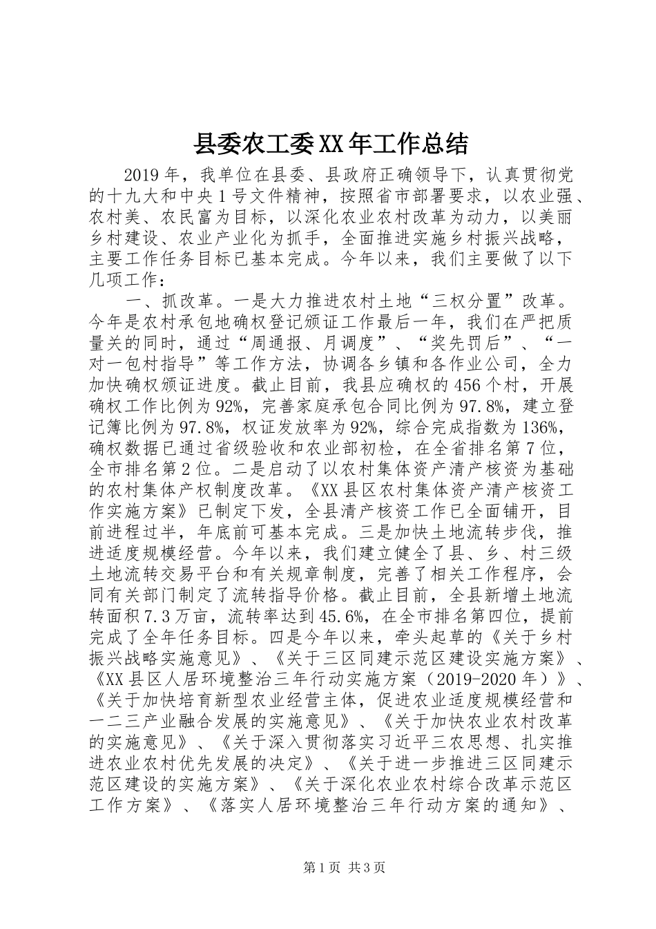 县委农工委XX年工作总结_第1页