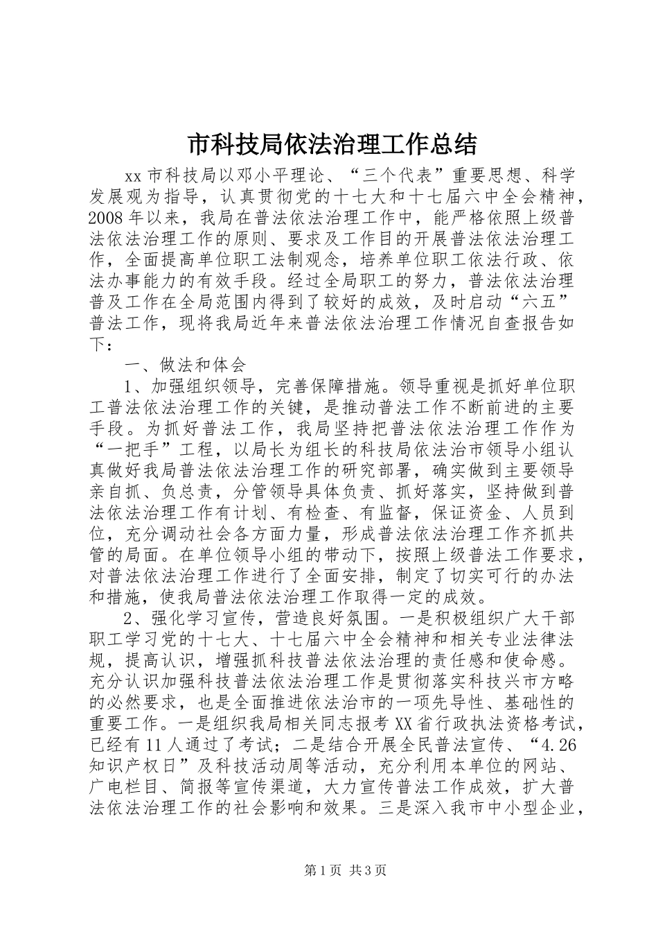 市科技局依法治理工作总结_第1页
