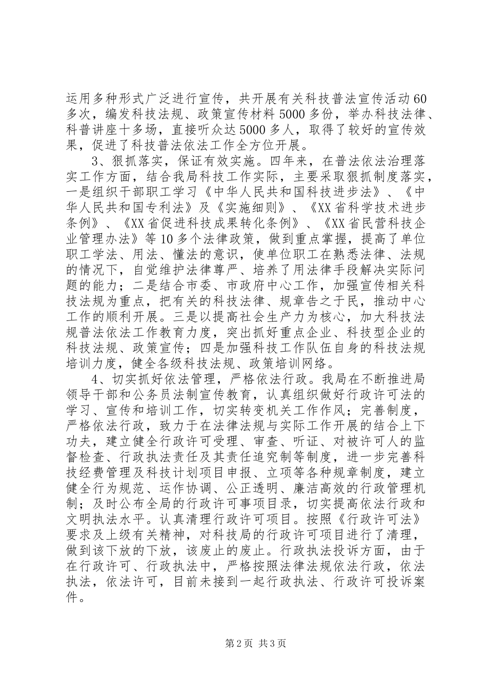 市科技局依法治理工作总结_第2页