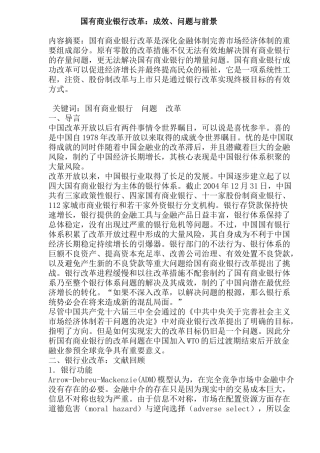 国有商业银行改革成效问题与前景(15)