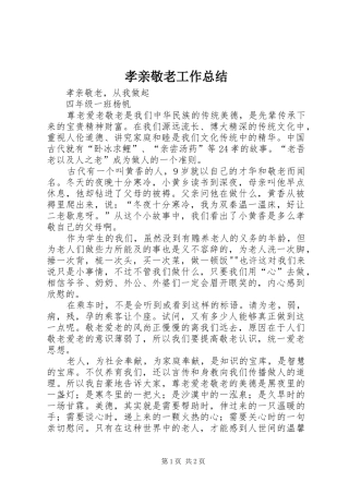 孝亲敬老工作总结