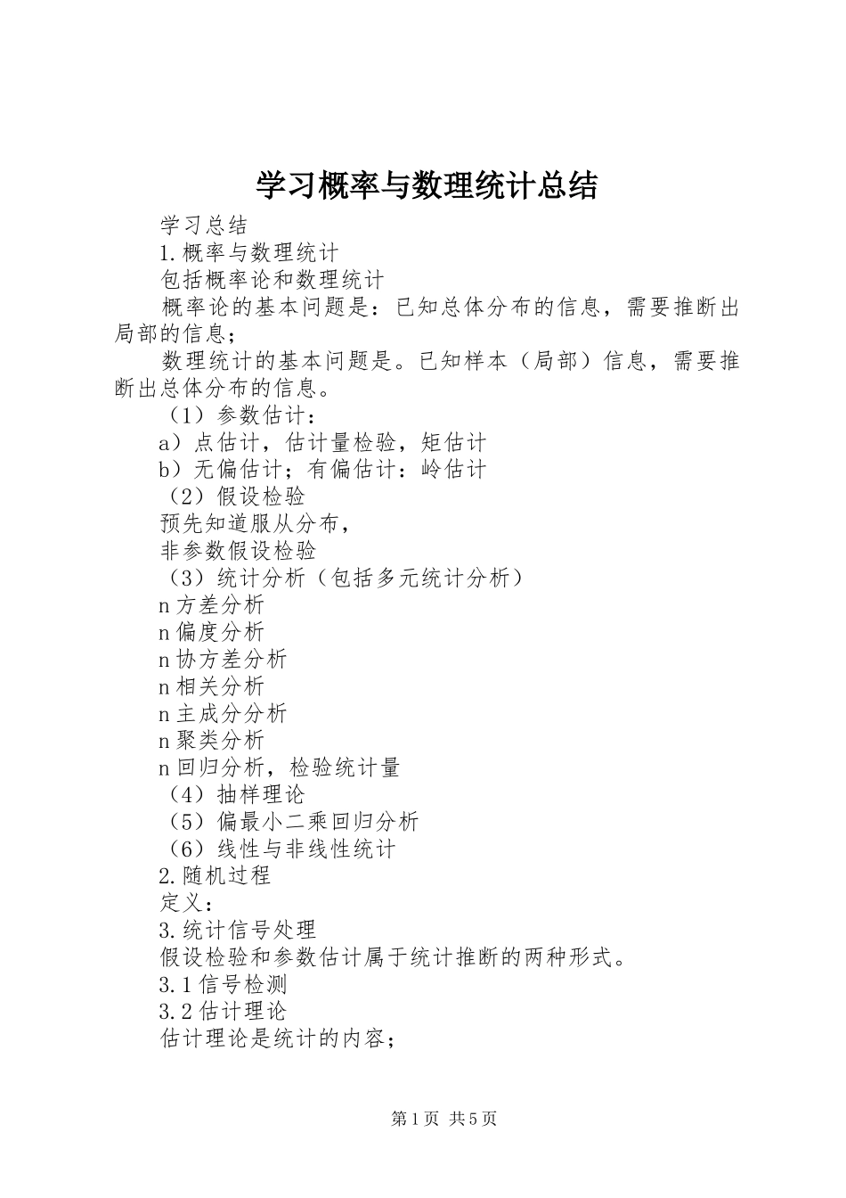 学习概率与数理统计总结_第1页