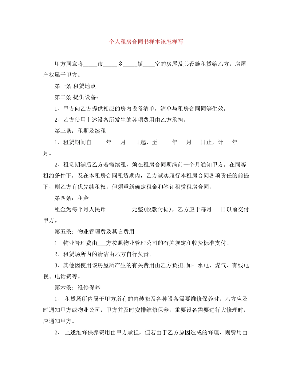 个人租房合同书样本该怎样写_第1页