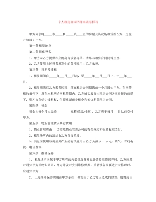 个人租房合同书样本该怎样写
