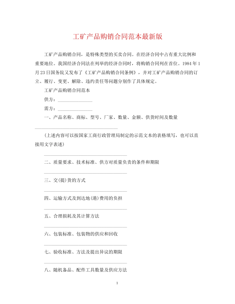工矿产品购销合同范本版_第1页