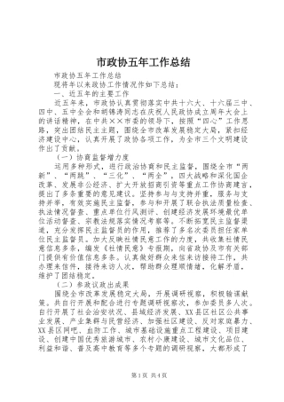 市政协五年工作总结