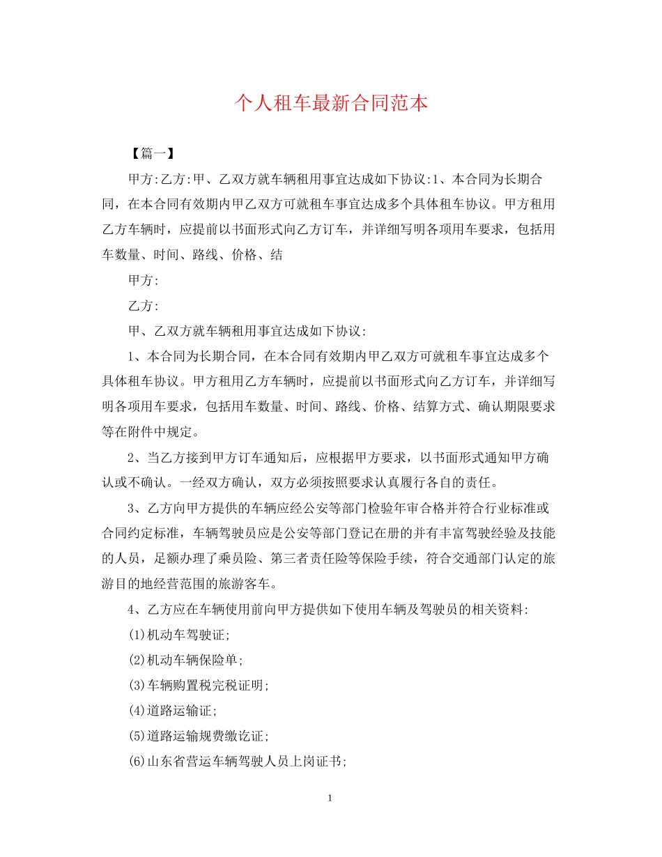 个人租车合同范本_第1页